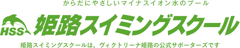 姫路スイミングスクール