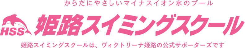姫路スイミングスクール