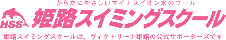 姫路スイミングスクール